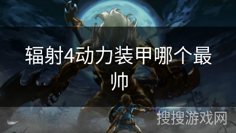 辐射4动力装甲哪个最帅