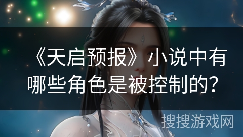 《天启预报》小说中有哪些角色是被控制的？