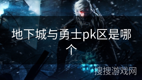 地下城与勇士pk区是哪个