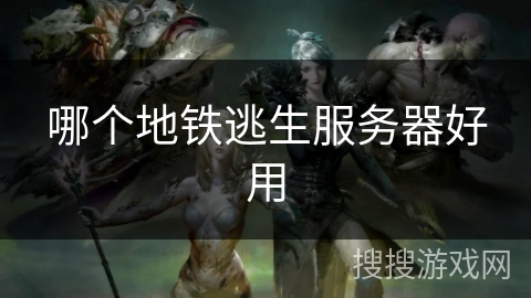 哪个地铁逃生服务器好用