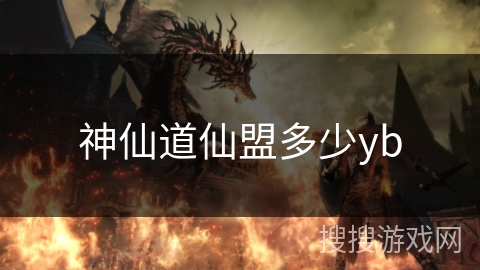 神仙道仙盟多少yb