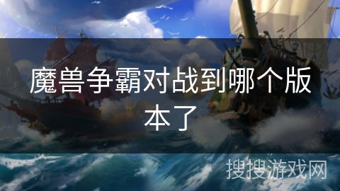 魔兽争霸对战到哪个版本了