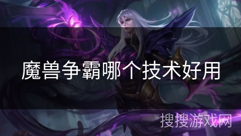 魔兽争霸哪个技术好用