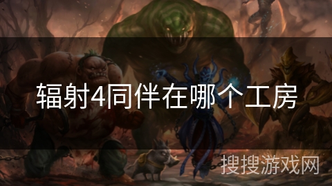 辐射4同伴在哪个工房