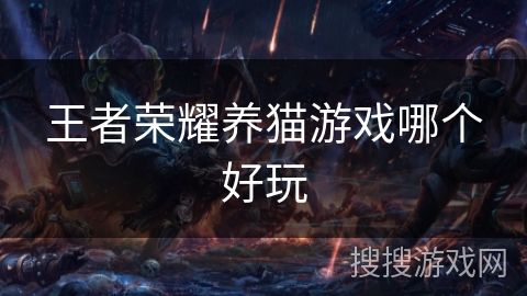 王者荣耀养猫游戏哪个好玩