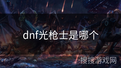 dnf光枪士是哪个