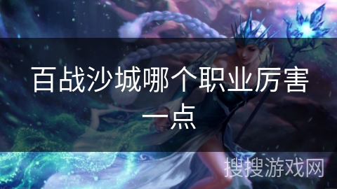 百战沙城哪个职业厉害一点