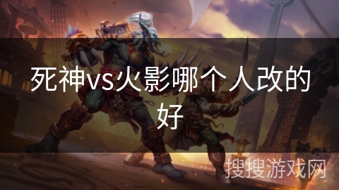 死神vs火影哪个人改的好