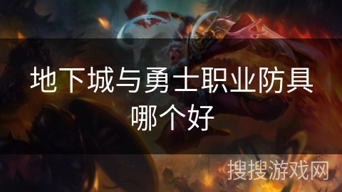 地下城与勇士职业防具哪个好