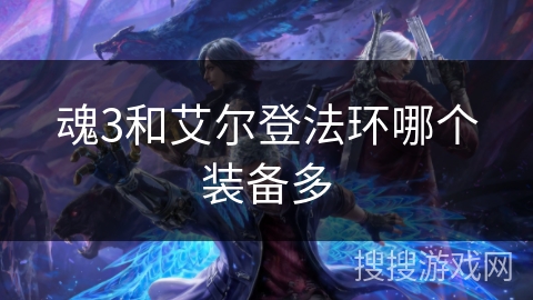 魂3和艾尔登法环哪个装备多