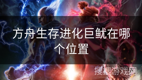 方舟生存进化巨鱿在哪个位置