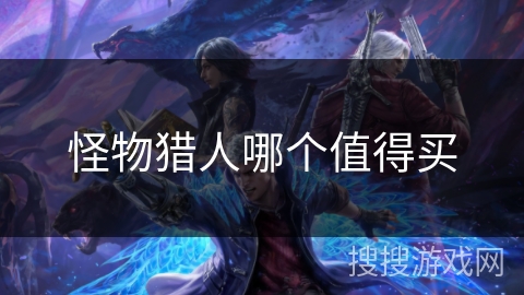 怪物猎人哪个值得买