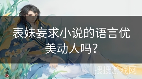表妹妄求小说的语言优美动人吗？