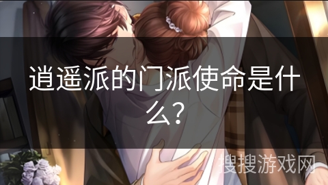 逍遥派的门派使命是什么？