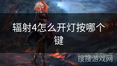 辐射4怎么开灯按哪个键