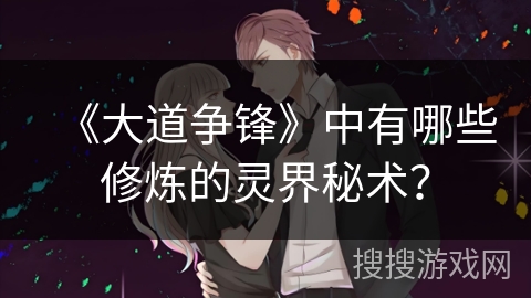 《大道争锋》中有哪些修炼的灵界秘术？