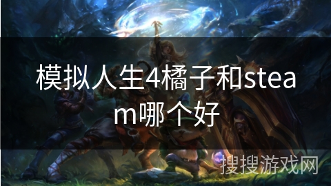 模拟人生4橘子和steam哪个好