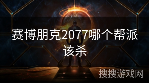 赛博朋克2077哪个帮派该杀