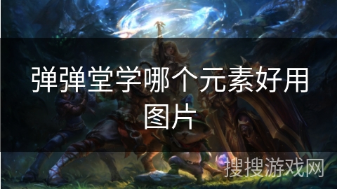 弹弹堂学哪个元素好用图片 弹弹堂学哪个元素好用图片