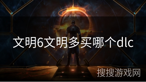 文明6文明多买哪个dlc