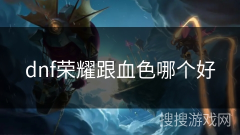 dnf荣耀跟血色哪个好