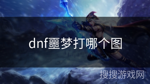 dnf噩梦打哪个图