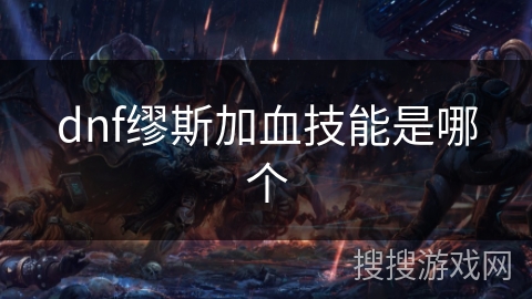 dnf缪斯加血技能是哪个