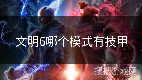 文明6哪个模式有技甲