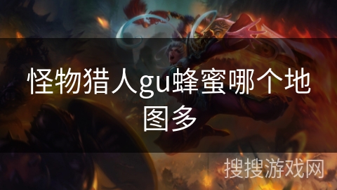 怪物猎人gu蜂蜜哪个地图多