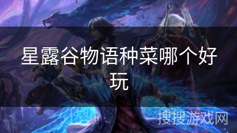 星露谷物语种菜哪个好玩