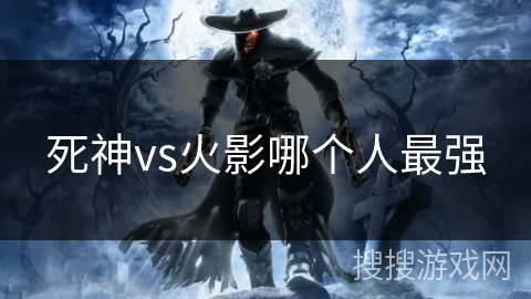 死神vs火影哪个人最强 死神vs火影哪个人最强