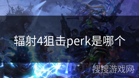 辐射4狙击perk是哪个