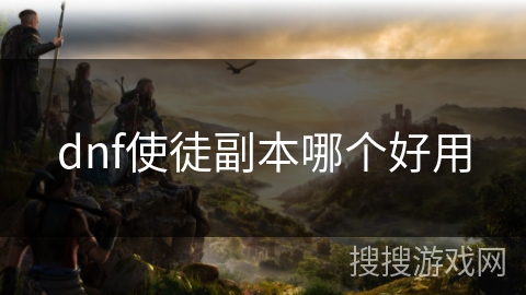 dnf使徒副本哪个好用