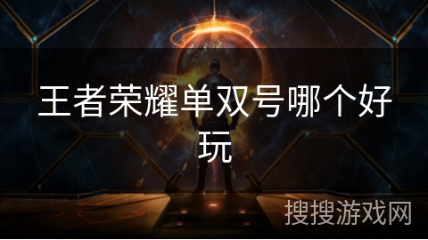王者荣耀单双号哪个好玩