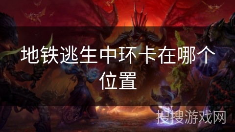 地铁逃生中环卡在哪个位置