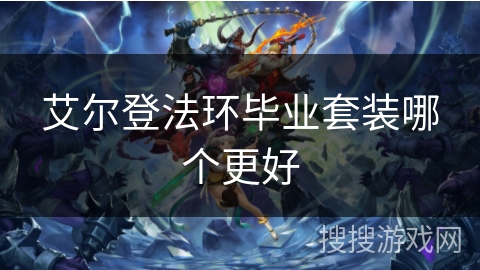 艾尔登法环毕业套装哪个更好 艾尔登法环毕业套装哪个更好