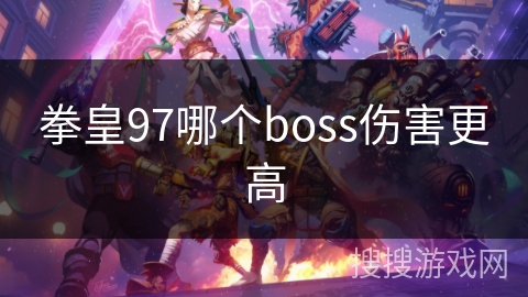 拳皇97哪个boss伤害更高