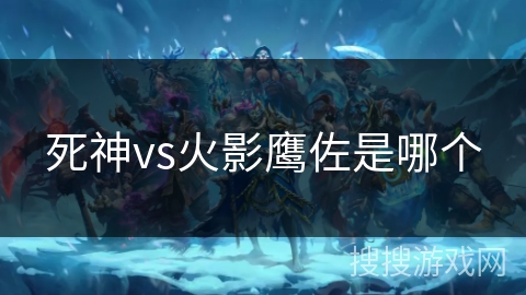 死神vs火影鹰佐是哪个