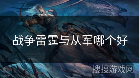 战争雷霆与从军哪个好
