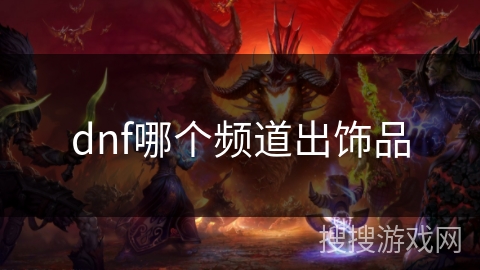 dnf哪个频道出饰品