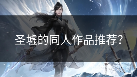 圣墟的同人作品推荐？