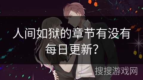 人间如狱的章节有没有每日更新？