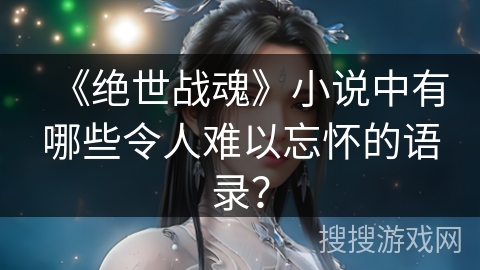 《绝世战魂》小说中有哪些令人难以忘怀的语录？