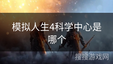 模拟人生4科学中心是哪个