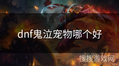 dnf鬼泣宠物哪个好