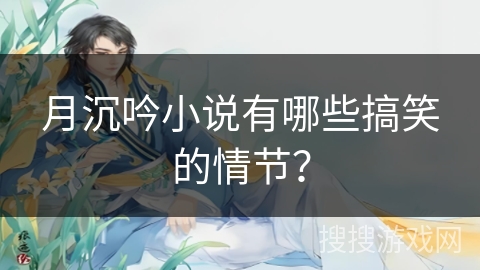 月沉吟小说有哪些搞笑的情节？