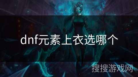 dnf元素上衣选哪个