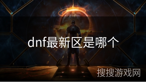 dnf最新区是哪个