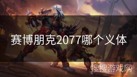 赛博朋克2077哪个义体 赛博朋克2077哪个义体