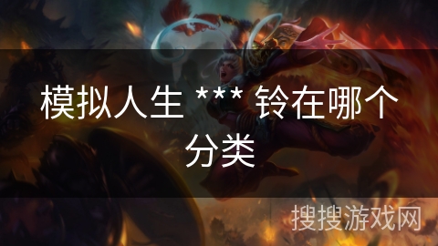 模拟人生 *** 铃在哪个分类 模拟人生 *** 铃在哪个分类